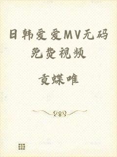 日韩爱爱MV无码免费视频