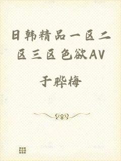 日韩精品一区二区三区色欲AV