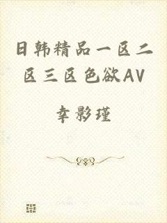 日韩精品一区二区三区色欲AV