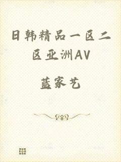 日韩精品一区二区亚洲AV
