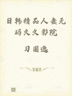 日韩精品人妻无码久久影院