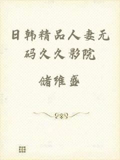日韩精品人妻无码久久影院