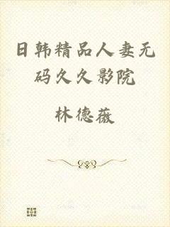 日韩精品人妻无码久久影院