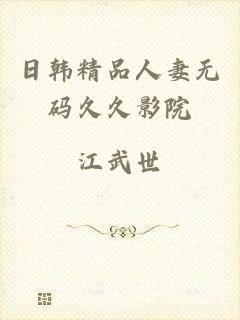 日韩精品人妻无码久久影院