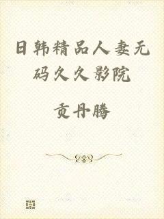 日韩精品人妻无码久久影院