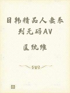 日韩精品人妻系列无码AV