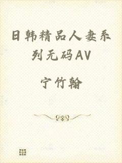 日韩精品人妻系列无码AV