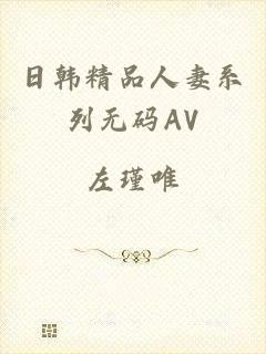 日韩精品人妻系列无码AV