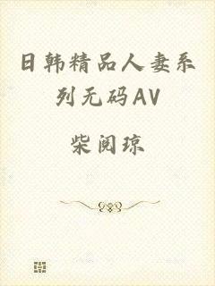 日韩精品人妻系列无码AV