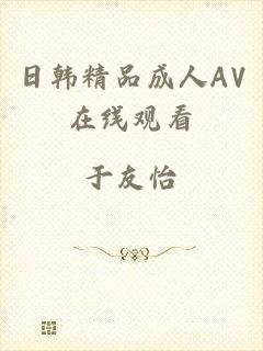 日韩精品成人AV在线观看