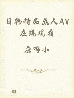 日韩精品成人AV在线观看