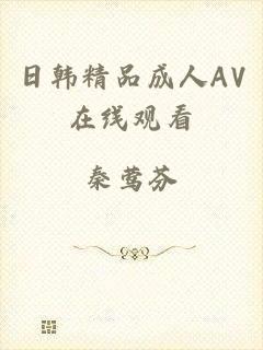 日韩精品成人AV在线观看