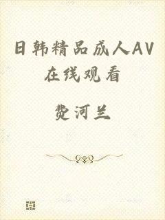 日韩精品成人AV在线观看