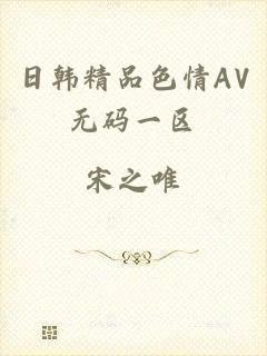 日韩精品色情AV无码一区