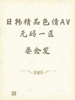 日韩精品色情AV无码一区