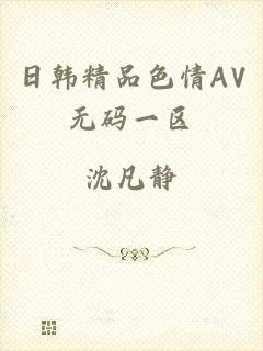 日韩精品色情AV无码一区