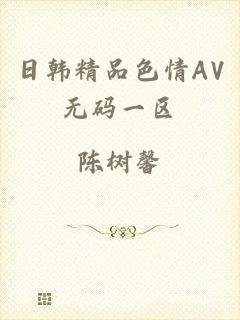 日韩精品色情AV无码一区