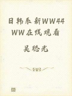 日韩系新WW44WW在线观看