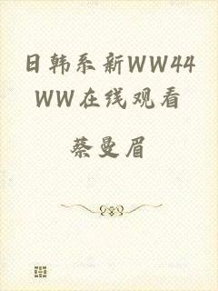 日韩系新WW44WW在线观看