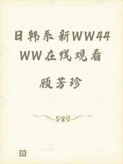 日韩系新WW44WW在线观看