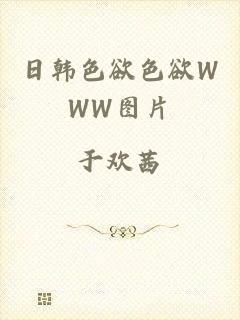 日韩色欲色欲WWW图片