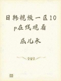 日韩视频一区10p在线观看