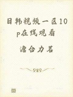 日韩视频一区10p在线观看