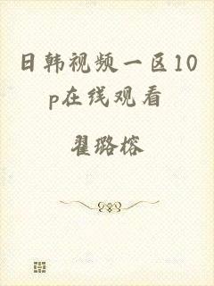 日韩视频一区10p在线观看