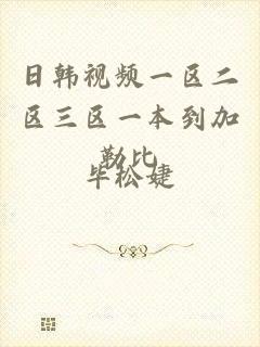 日韩视频一区二区三区一本到加勒比