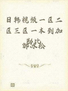 日韩视频一区二区三区一本到加勒比