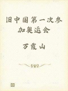 旧中国第一次参加奥运会