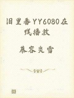 旧里番YY6080在线播放