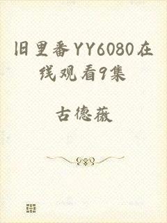 旧里番YY6080在线观看9集