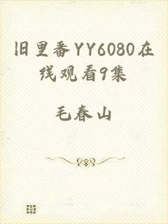 旧里番YY6080在线观看9集
