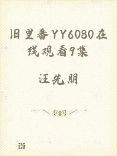 旧里番YY6080在线观看9集