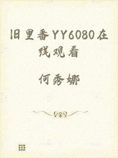旧里番YY6080在线观看