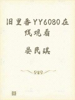 旧里番YY6080在线观看