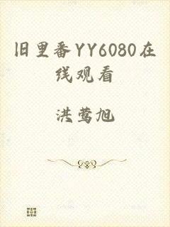 旧里番YY6080在线观看