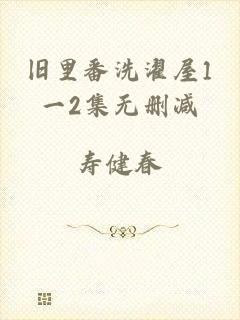 旧里番洗濯屋1一2集无删减