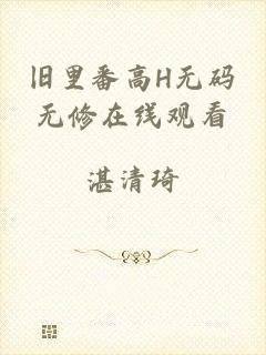 旧里番高H无码无修在线观看
