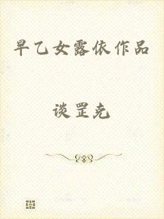 早乙女露依作品