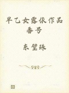 早乙女露依作品番号
