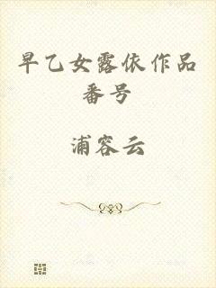 早乙女露依作品番号