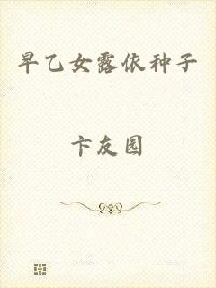 早乙女露依种子