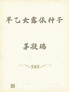 早乙女露依种子
