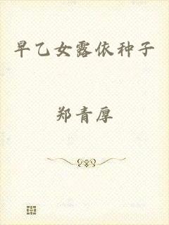 早乙女露依种子