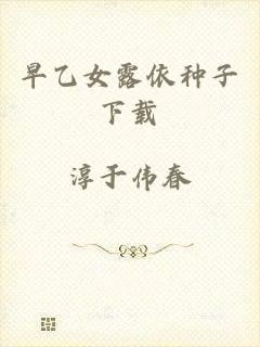 早乙女露依种子下载