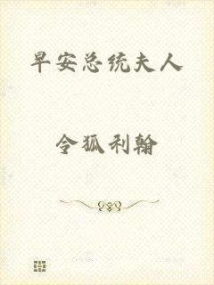 早安总统夫人
