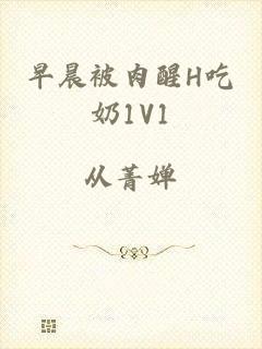 早晨被肉醒H吃奶1V1