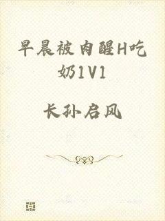 早晨被肉醒H吃奶1V1